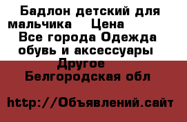 Бадлон детский для мальчика  › Цена ­ 1 000 - Все города Одежда, обувь и аксессуары » Другое   . Белгородская обл.